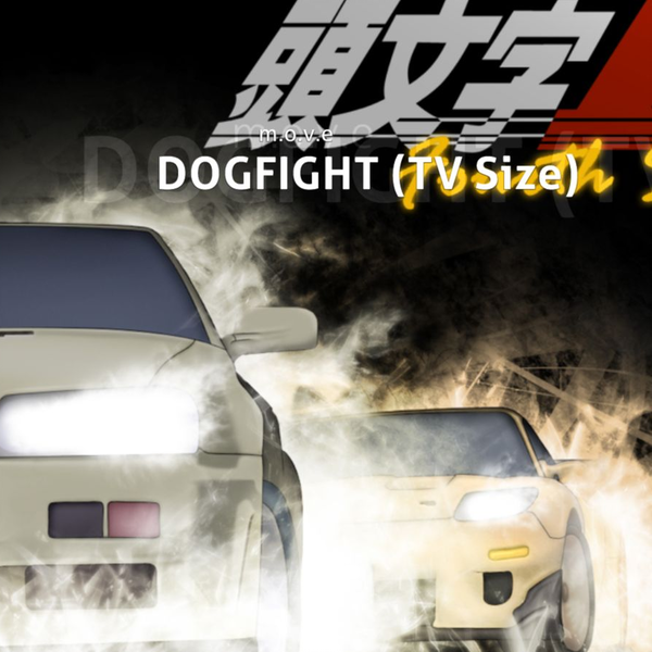頭文字D Fourth Stage(m.o.v.e) - DOGFIGHT (TV Size) [Arc's DOGFIGHT 