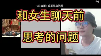 Descargar video: 和女生聊天前，男生应该思考的问题。