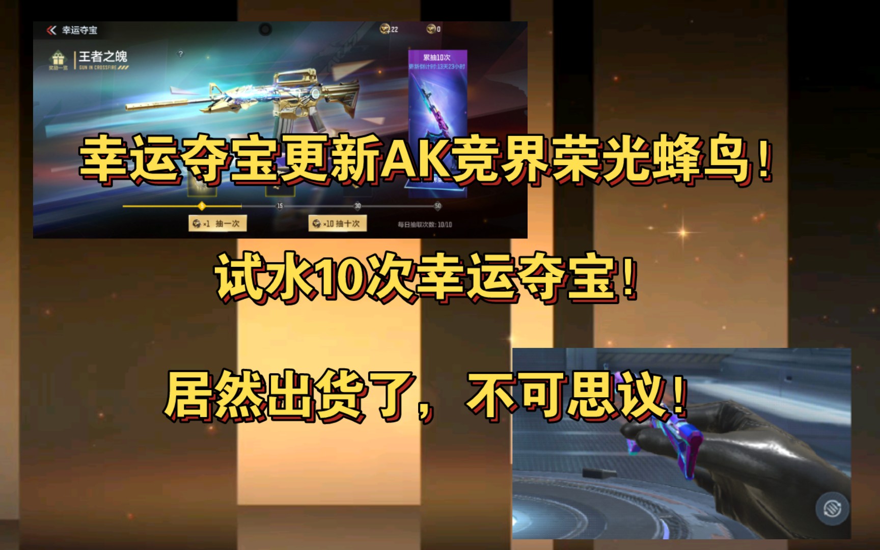 幸运夺宝更新AK竞界荣光蜂鸟!试水10次幸运夺宝!居然出货了,不可思议!穿越火线手游