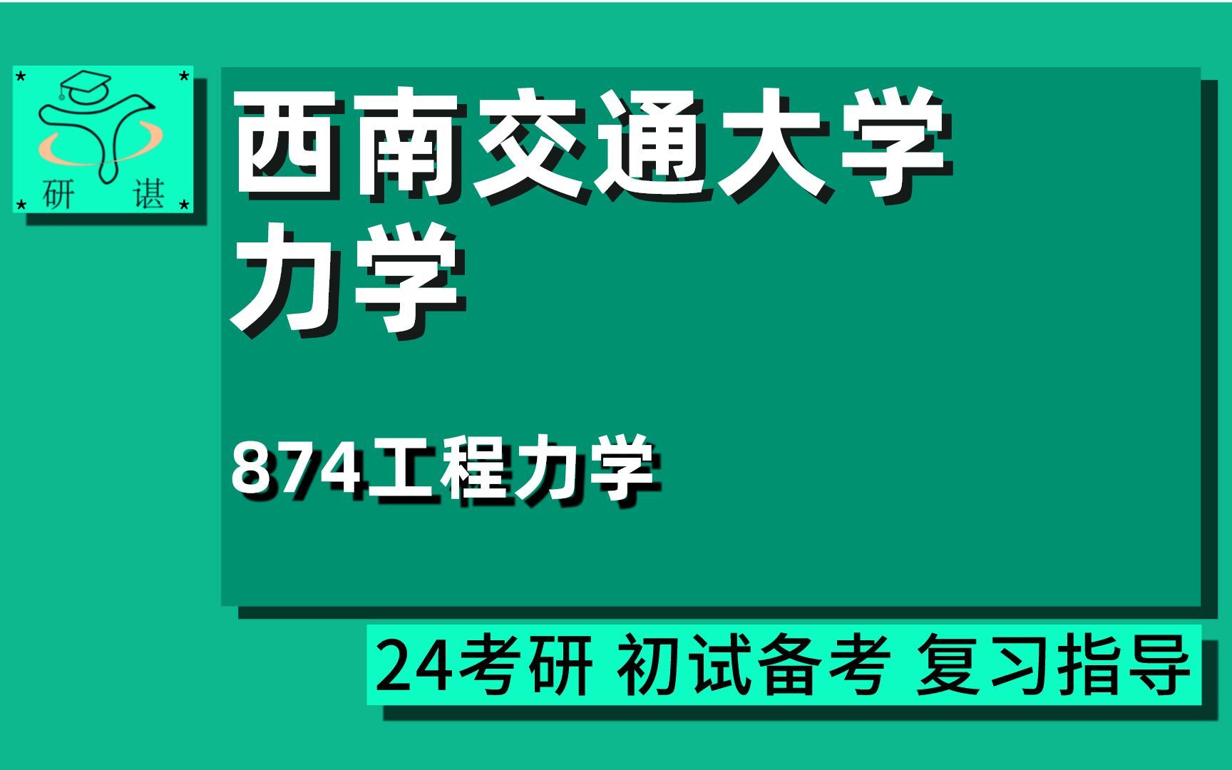 [图]24西南交通大学力学考研（西南交大力学）全程指导/874工程力学/力学长/ 航空宇航科学与技术/24力学初试指导讲座