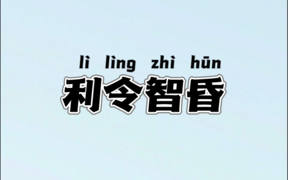 利令智昏的成语典故及释义,每日推荐哔哩哔哩bilibili