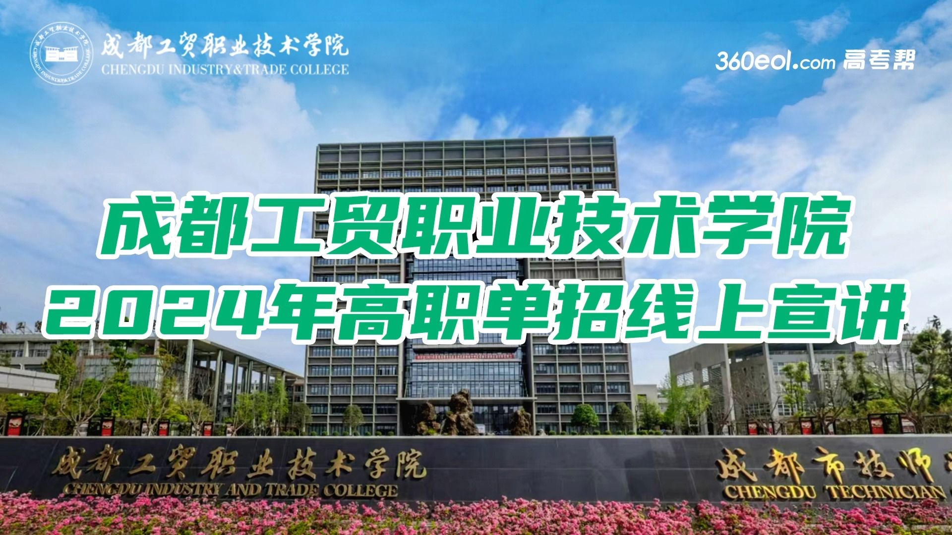 【360eol高考帮】成都工贸职业技术学院—成都工贸职业技术学院