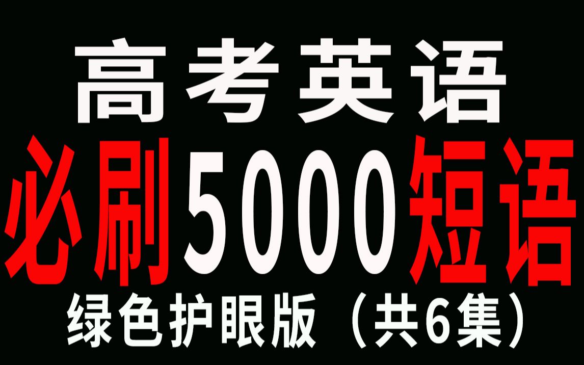 6节课刷完高考英语必刷5000短语合集哔哩哔哩bilibili