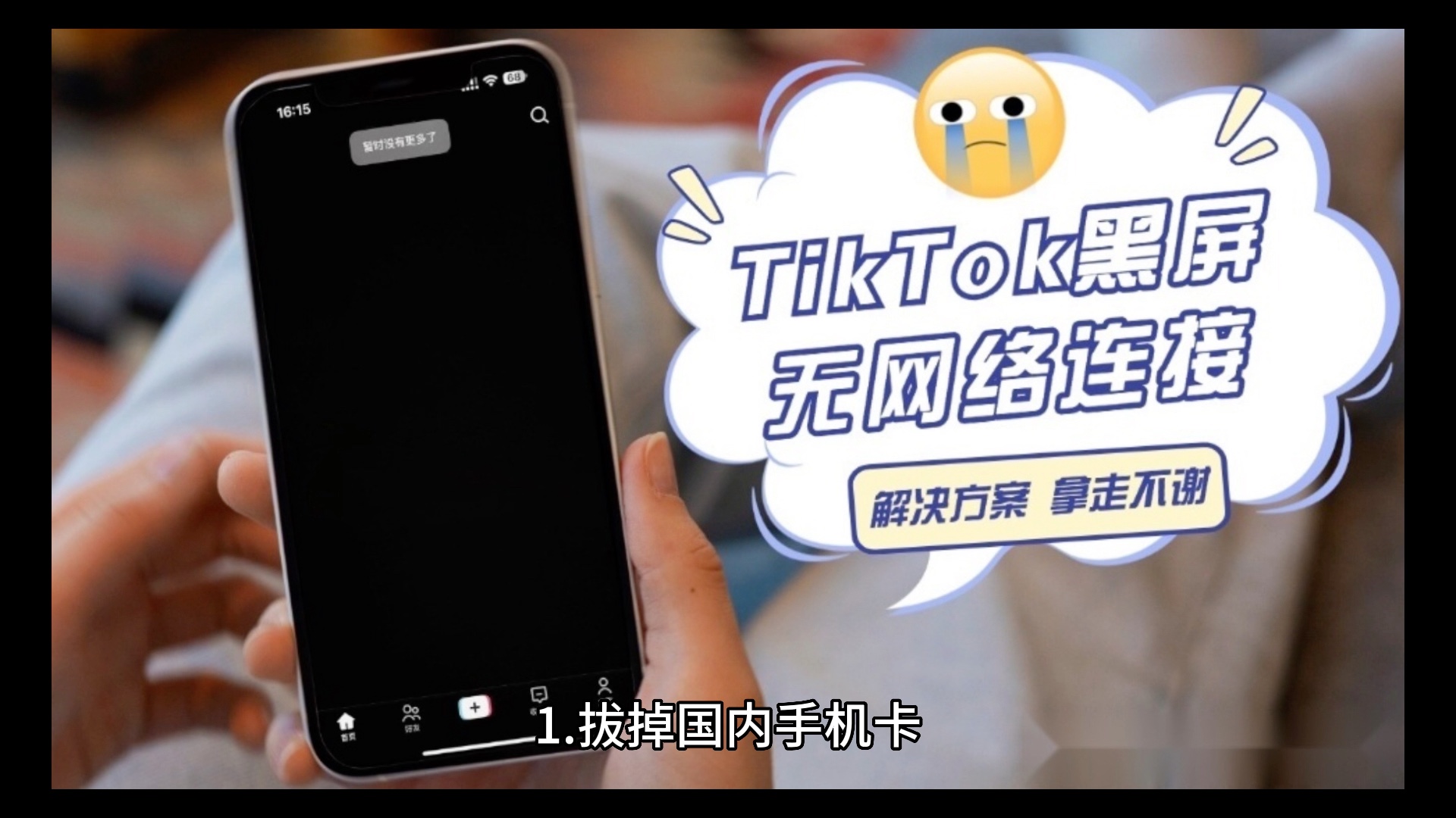 TikTok无网络连接是为什么?怎么解决?哔哩哔哩bilibili