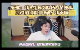 Download Video: 拖米：我B组6支队伍4个主队，你说滔博能拿B1？我不信！落幕：米哥在B组养蛊呢