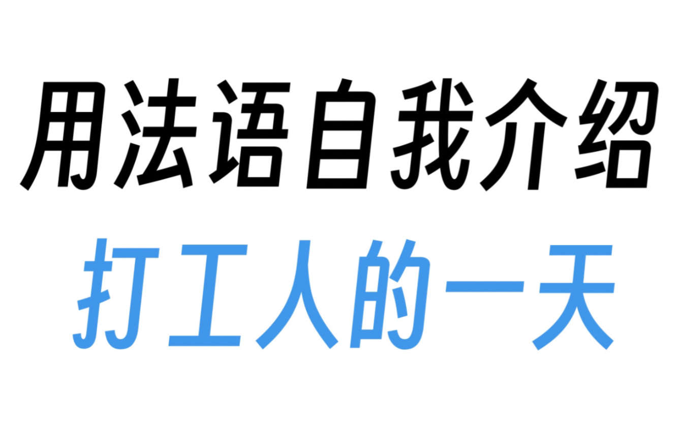 法语自我介绍—打工人的一天哔哩哔哩bilibili