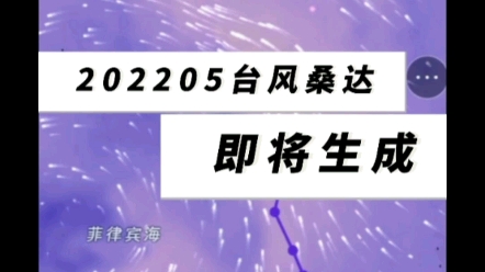 202205号台风桑达已生成热带风暴哔哩哔哩bilibili