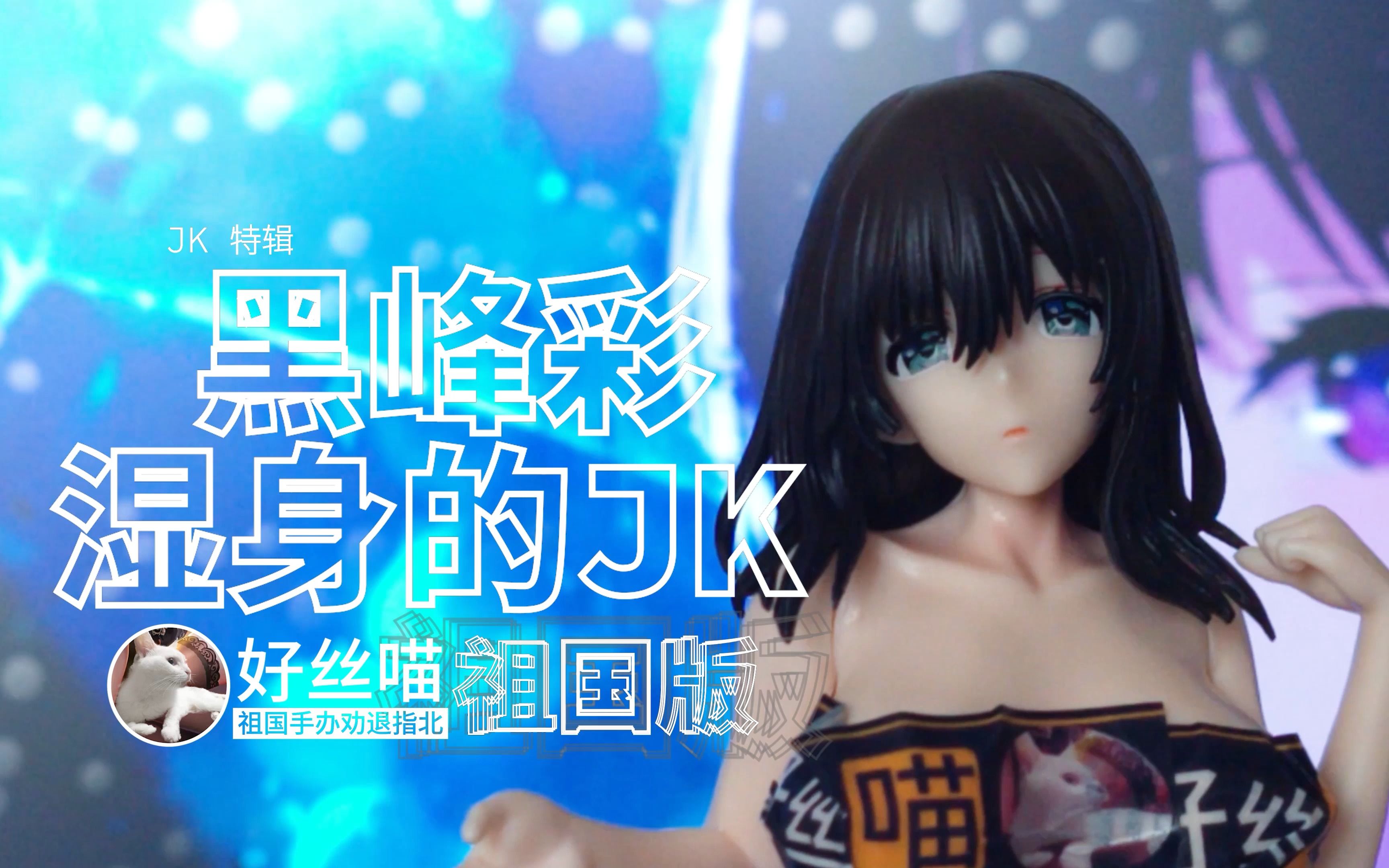 37包邮 濡れjk 黑峰彩 祖国版[祖国手办 劝退指北]s04e07