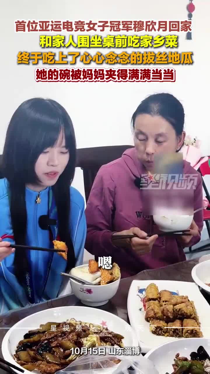 首位亚运电竞女子冠军穆欣月回家，与家人吃饭时，碗里被夹满了菜