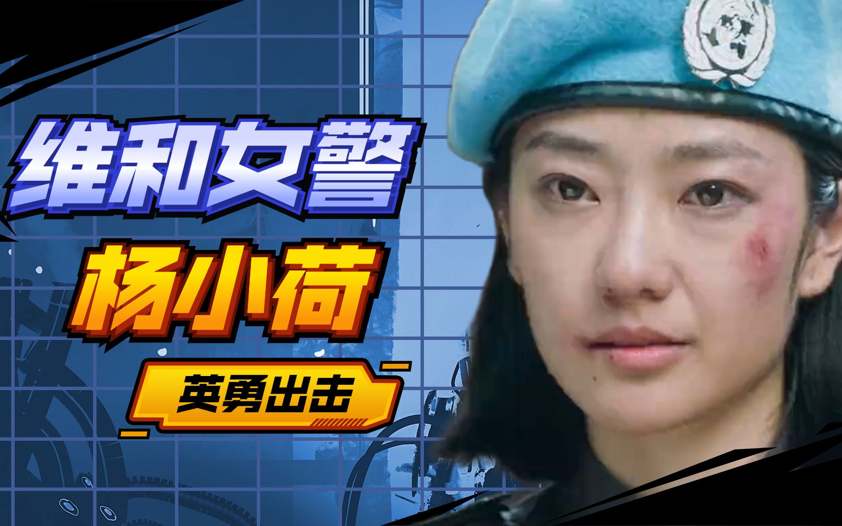 《维和女警》杨小荷超飒个人向:英勇出击,对抗暴徒