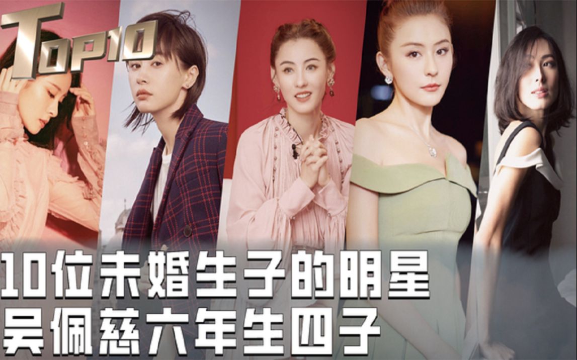 10位未婚生子的明星,吴佩慈六年生四子,王子文孩子生父至今成谜