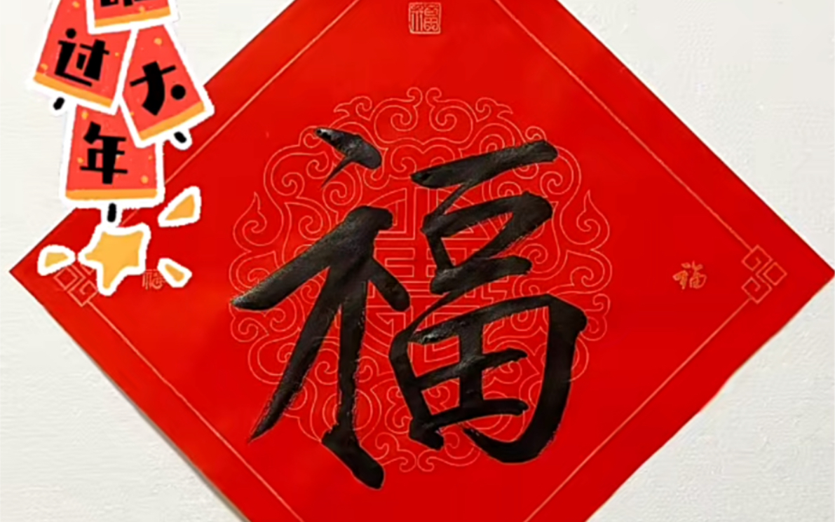 瘦金体|【福】字·斗方