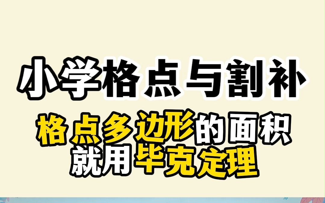 [图]小学数学（格点与割补）：格点多边形的面积就用“毕克定理”轻松秒杀！