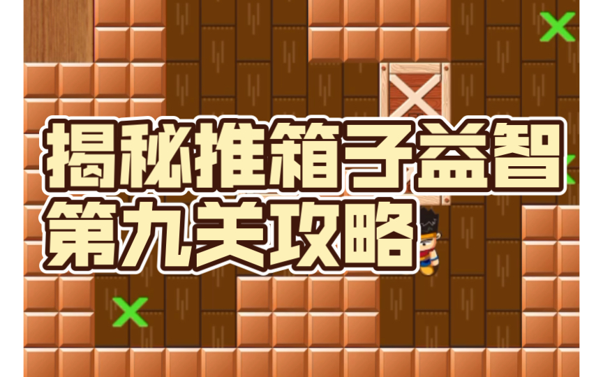 活动作品揭秘推箱子益智第九关攻略