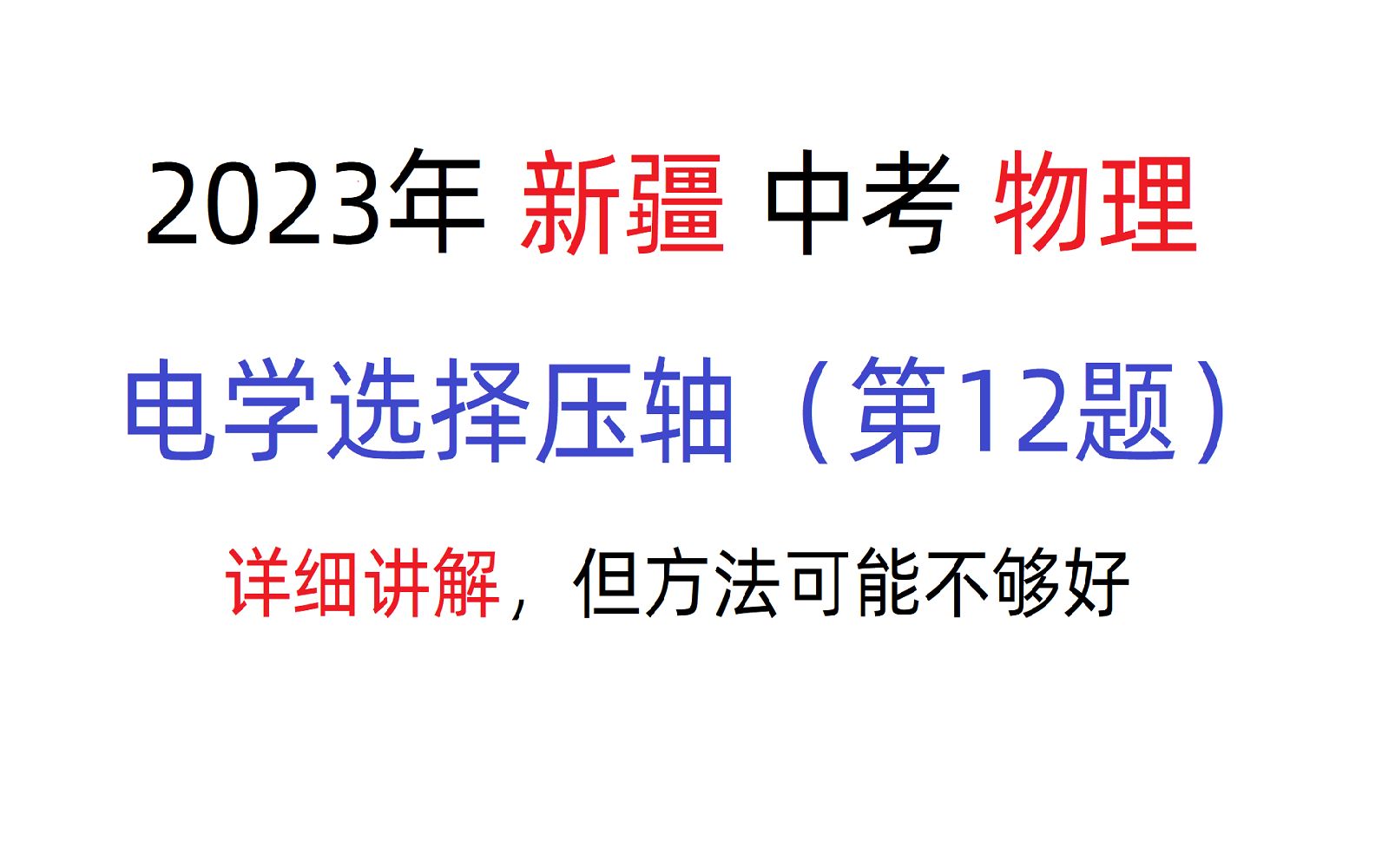 [图]【中学物理王超群】2023年新疆中考电学选择压轴题（第12题）详细讲解，抛砖引玉