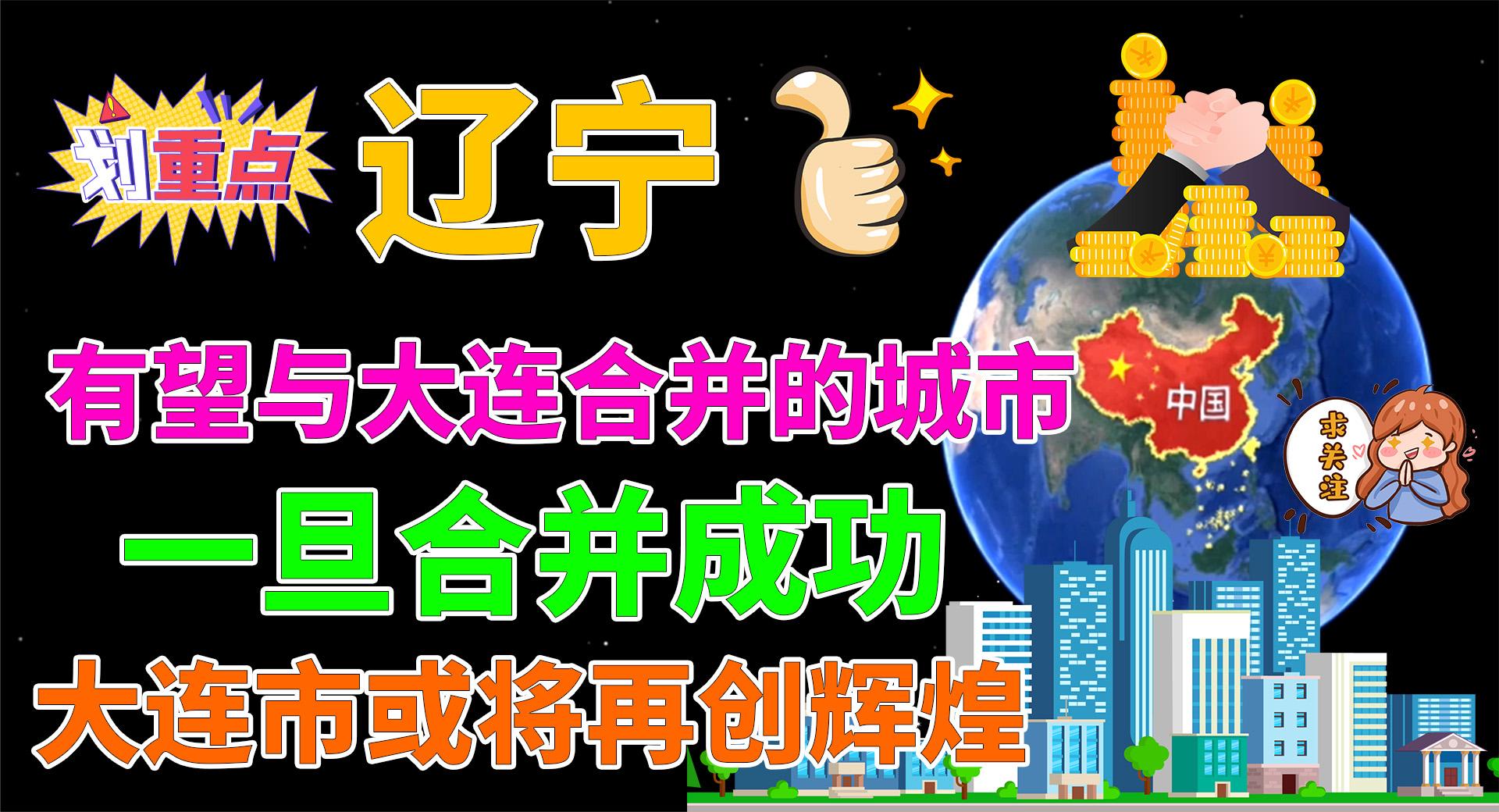 辽宁有望与大连合并的城市,一旦合并成功,大连市或将再创辉煌哔哩哔哩bilibili