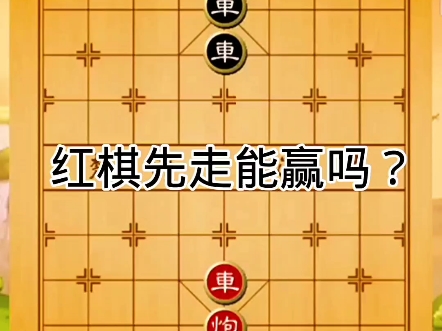 红棋先走能赢吗?哔哩哔哩bilibili精彩集锦