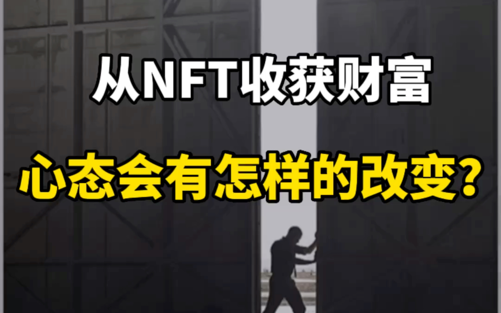 [图]从NFT、web3.0、比特币赚到一大比快钱，心态会有怎样的改变？