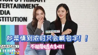 【中字LookmheeSonya】炒菜情到浓时只会喊对方名字！！不能剧透太多啦...