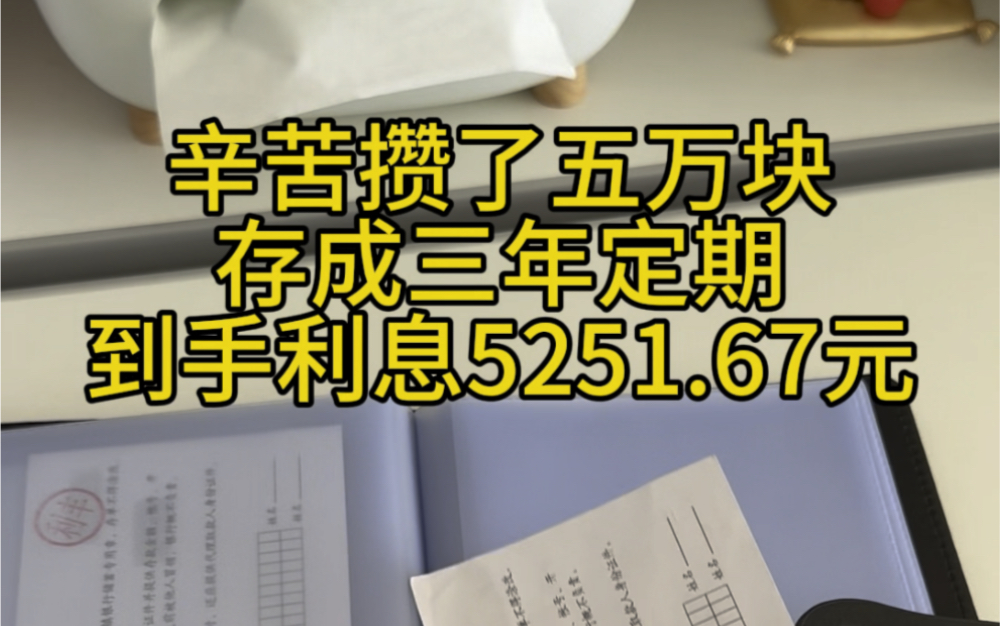 辛苦攒了五万块,存成三年定期利息就有5251.67元#定期存款 #利息哔哩哔哩bilibili