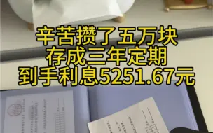 Descargar video: 辛苦攒了五万块，存成三年定期利息就有5251.67元#定期存款 #利息