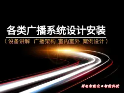 下载视频: 【弱电智能化】各类广播系统设计安装