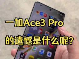 一加Ace3 Pro的遗憾是什么呢？