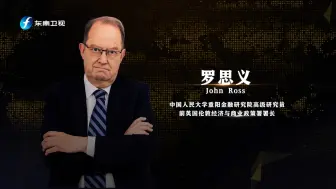 Download Video: 英国学者罗思义称赞中国的共同富裕，与“北欧模式”有何不同？