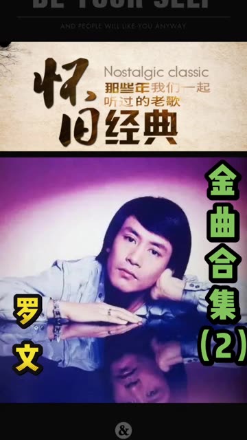 罗文是香港粤语歌坛的开创者,他是唱功最好的男歌手,音域最宽的男歌手