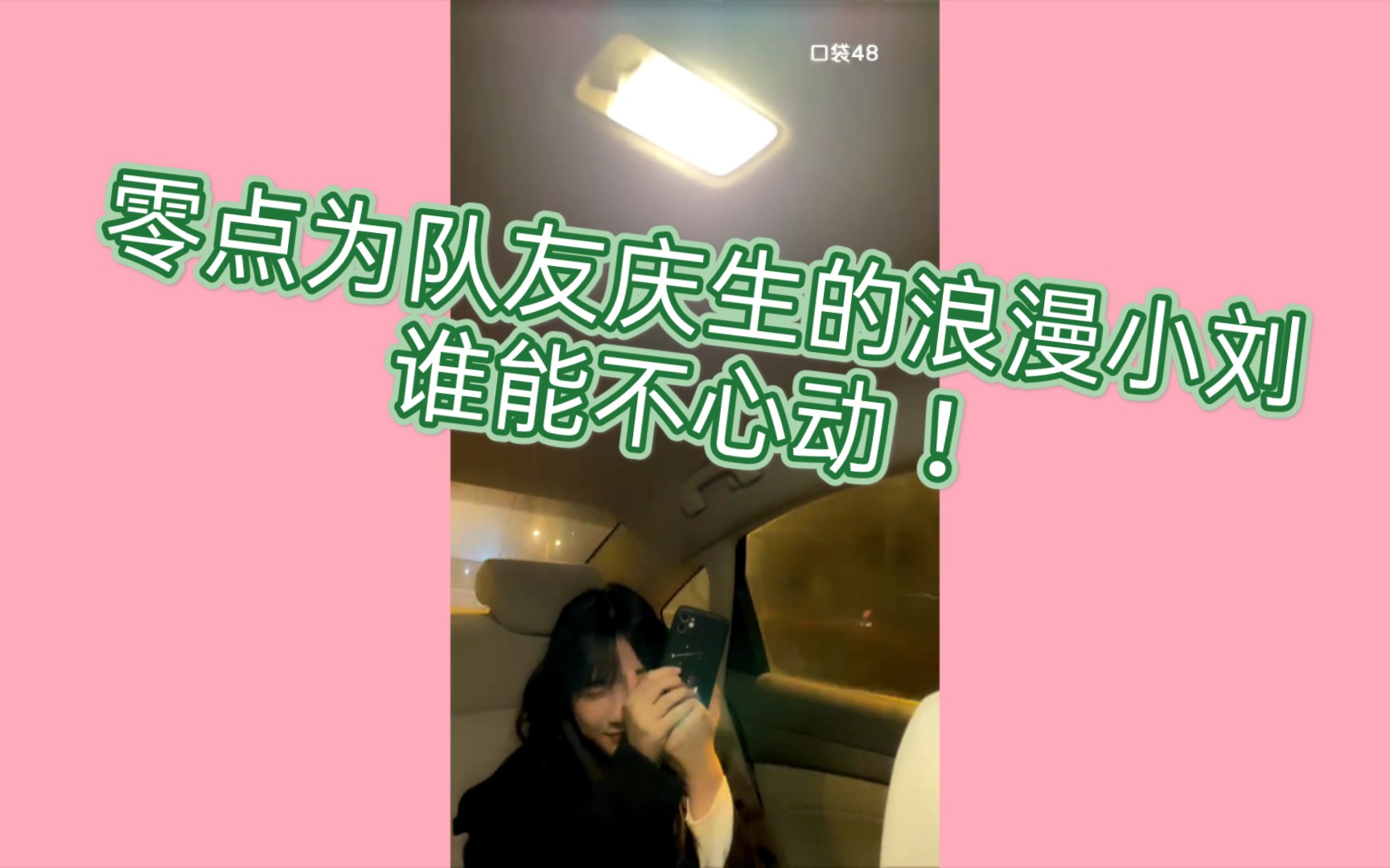 【SNH48刘姝贤】这样为队友庆生的小刘,谁能不心动𐟒—!哔哩哔哩bilibili