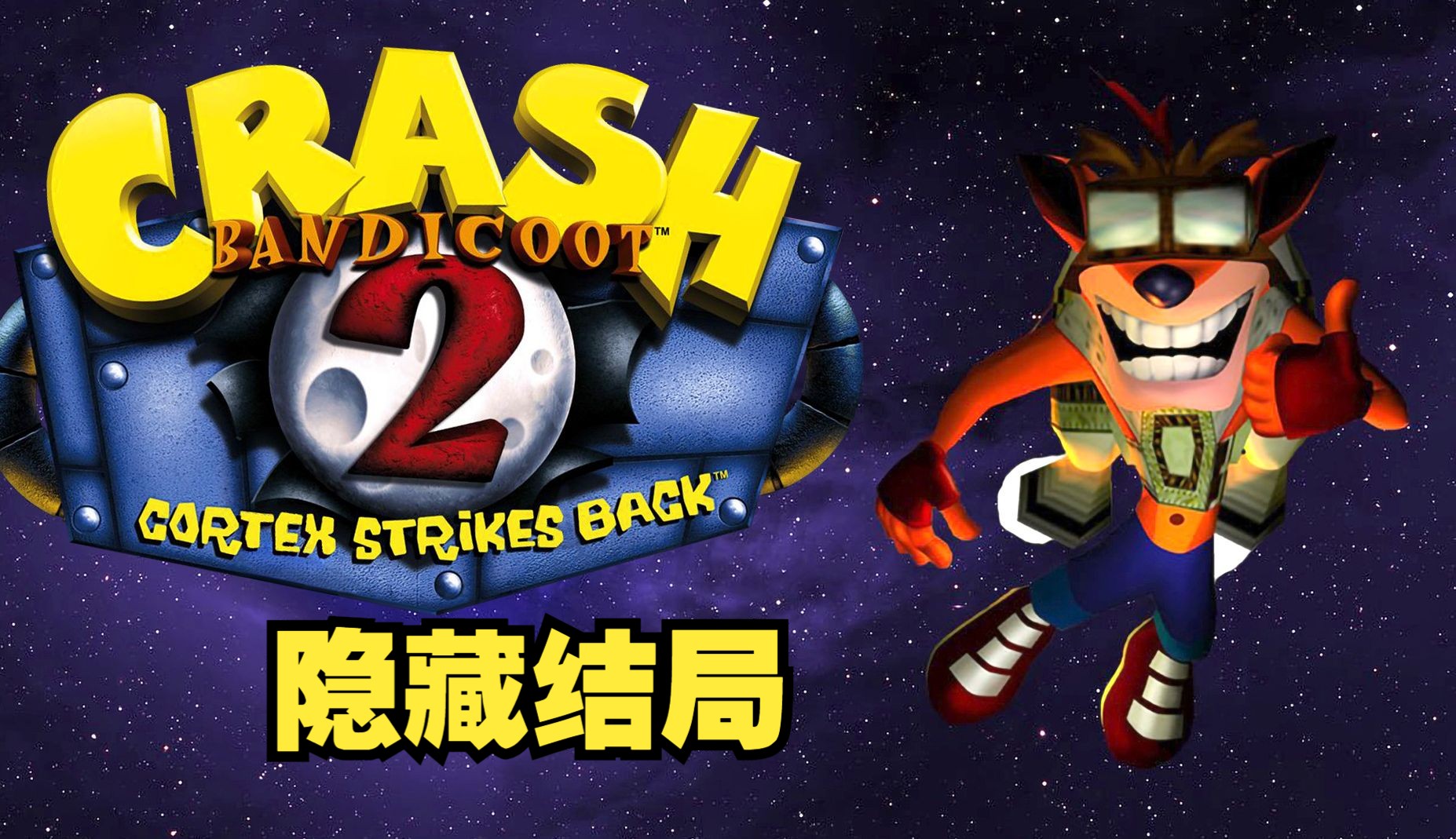 开启隐藏结局需要四十二颗钻石!【那些年你不知道的古惑狼2】