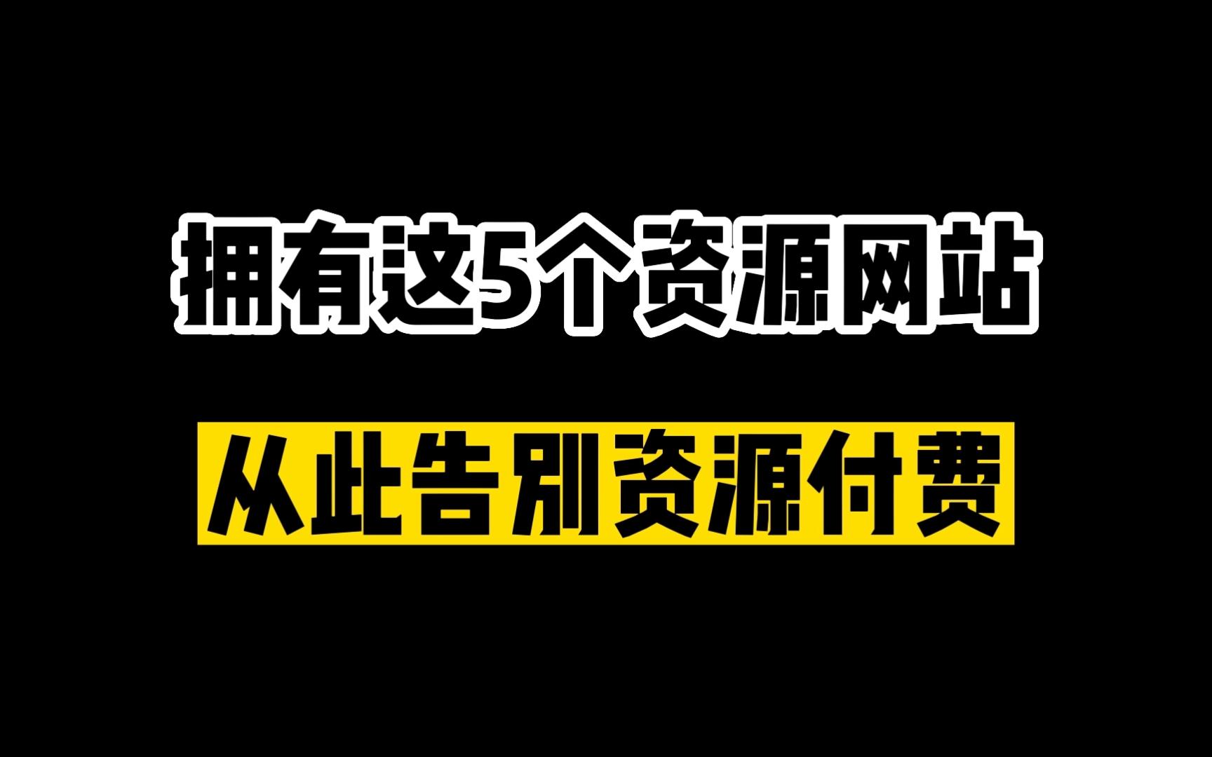 [图]拥有这5个资源网站，从此彻底告别资源付费！