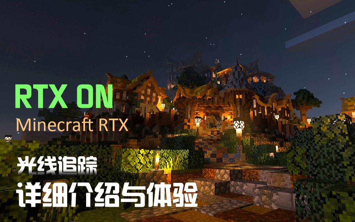 【最美馬賽克】minecraft rtx光線追蹤版詳細介紹與體驗