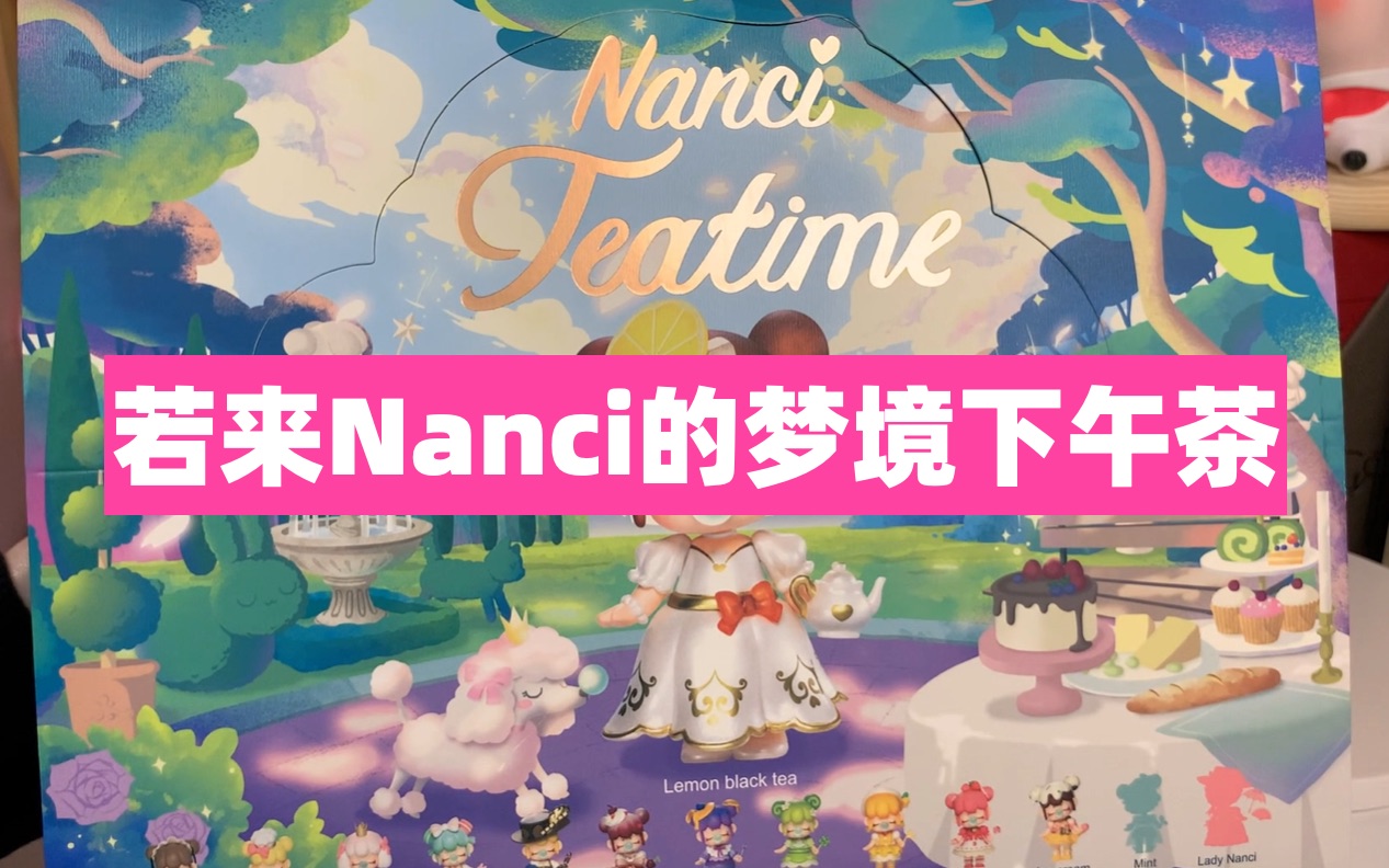 活动作品端盒隐藏若来nanci的梦境下午茶盲盒开箱手感分析