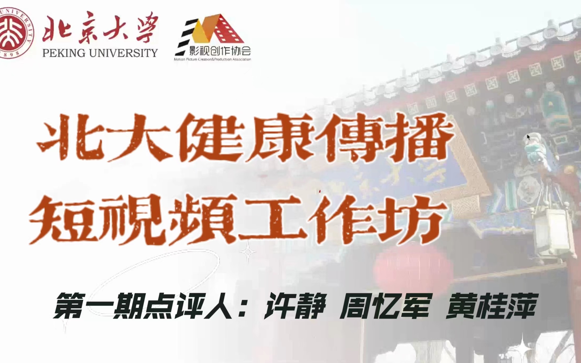 「讲座|健康传播」北大健康传播短视频实践工作坊第一期 许静 周忆军 黄桂萍哔哩哔哩bilibili