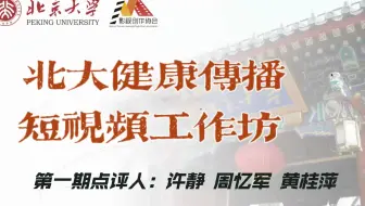 「讲座｜健康传播」北大健康传播短视频实践工作坊第一期 许静 周忆军 黄桂萍