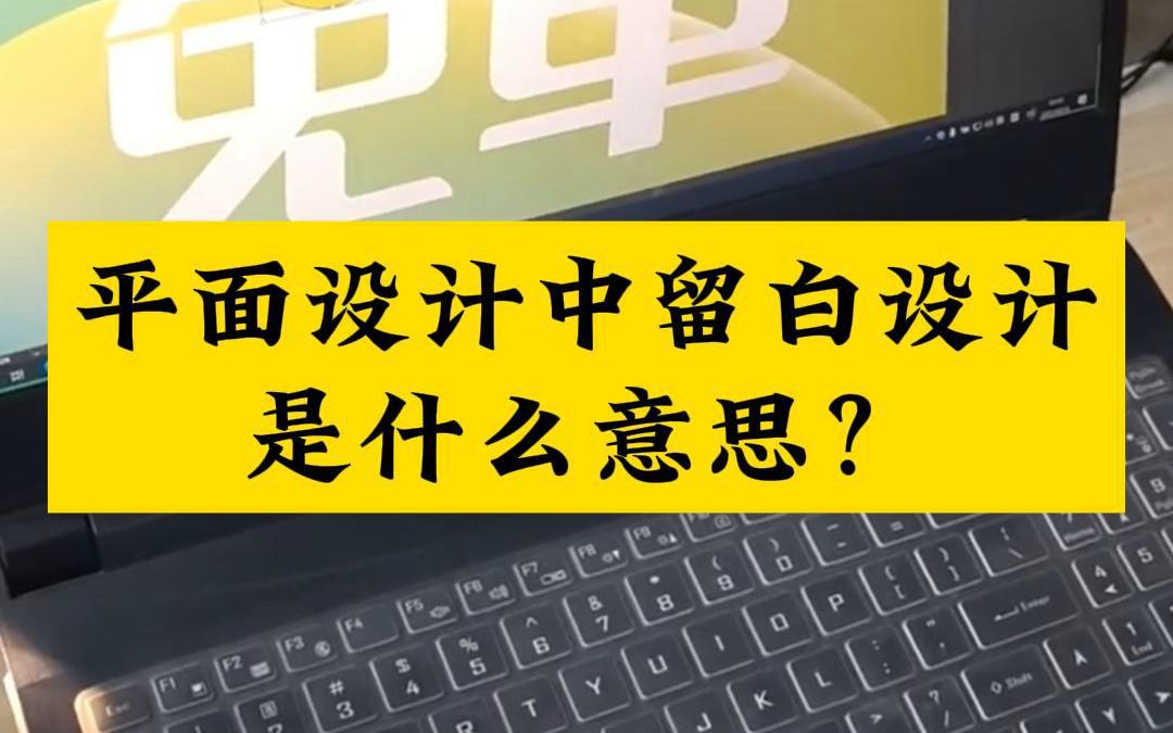 平面设计中留白设计是什么意思?南阳平面设计培训来大旗职校平面设计培训就业班!哔哩哔哩bilibili