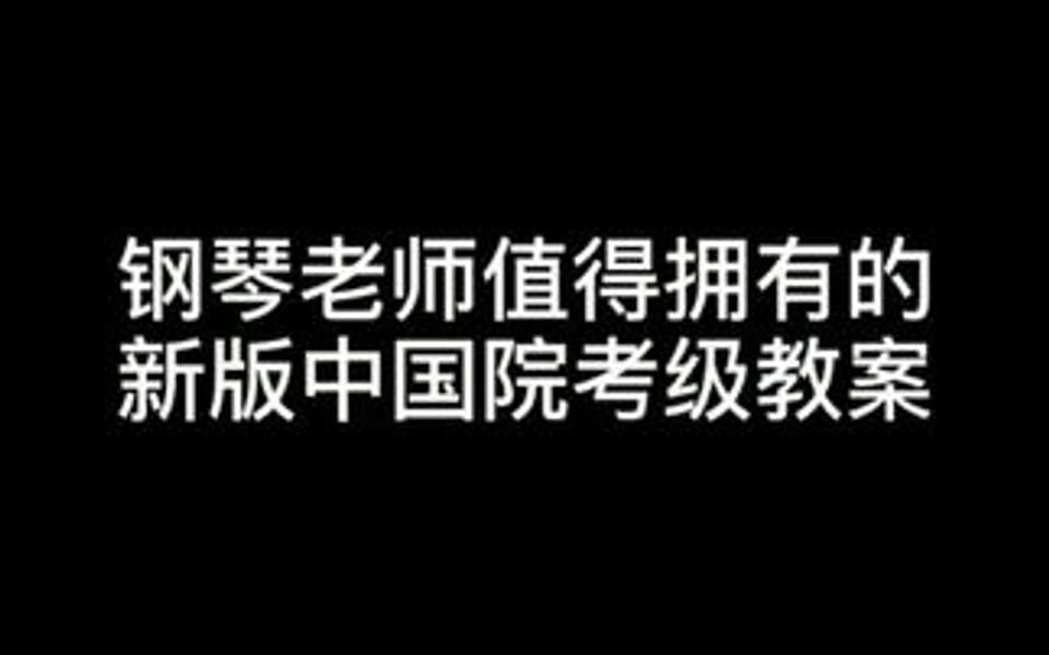 新版中国院考级教案,钢琴老师值得拥有哔哩哔哩bilibili