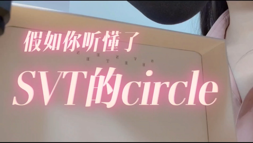 【中文翻词】假如你听懂了seventeen的circle哔哩哔哩bilibili