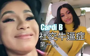 Download Video: Cardi B社交牛逼症 经典片段