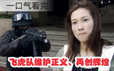 一口气看完tvb经典警匪片《飞虎‖》,马德钟、钟嘉欣带你继续惩奸除恶、维护正义!!!哔哩哔哩bilibili