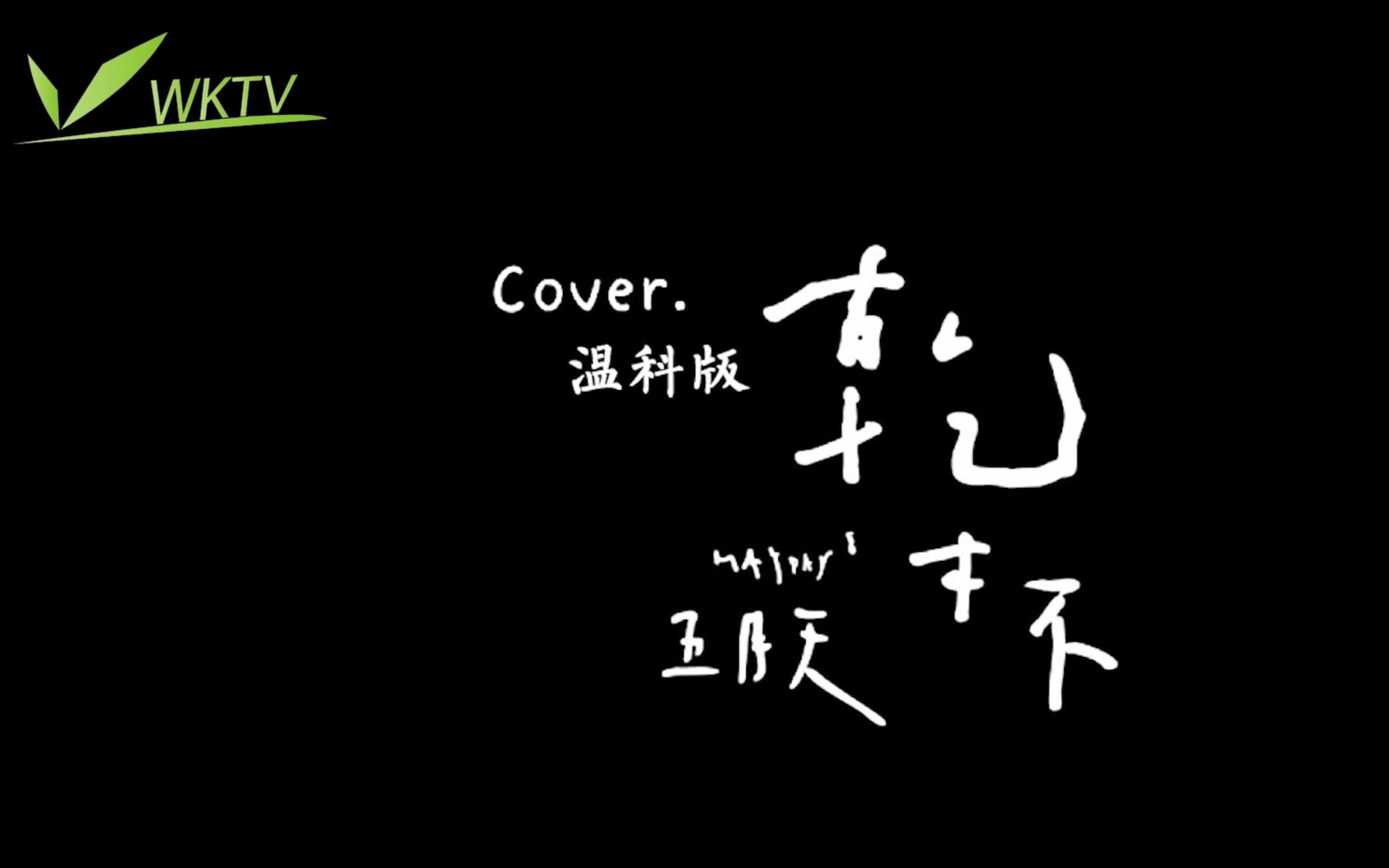 《干杯》温州科技职业学院2019年毕业片哔哩哔哩bilibili