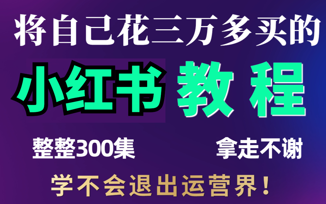 【小红书运营课程零基础入门课程】从0开始,转行互联网运营,你要知道的基础知识都在这了,包教包会,从自媒体入门到精通,学习小红书新媒体运营教...