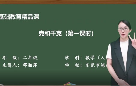 [图]小学数学二下精品网课《克和千克》