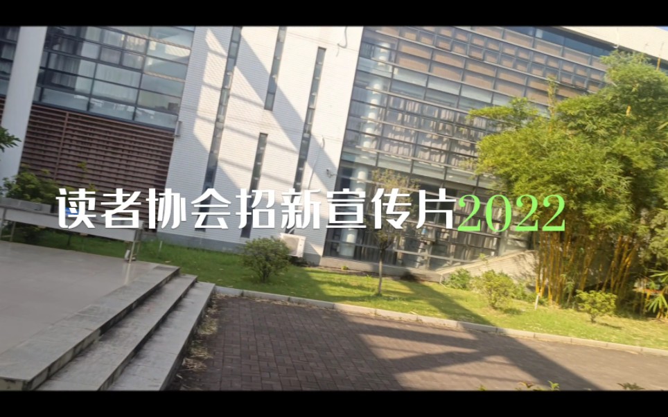 广东职业技术学院读者协会2022年招新宣传片 | 只等你来哔哩哔哩bilibili