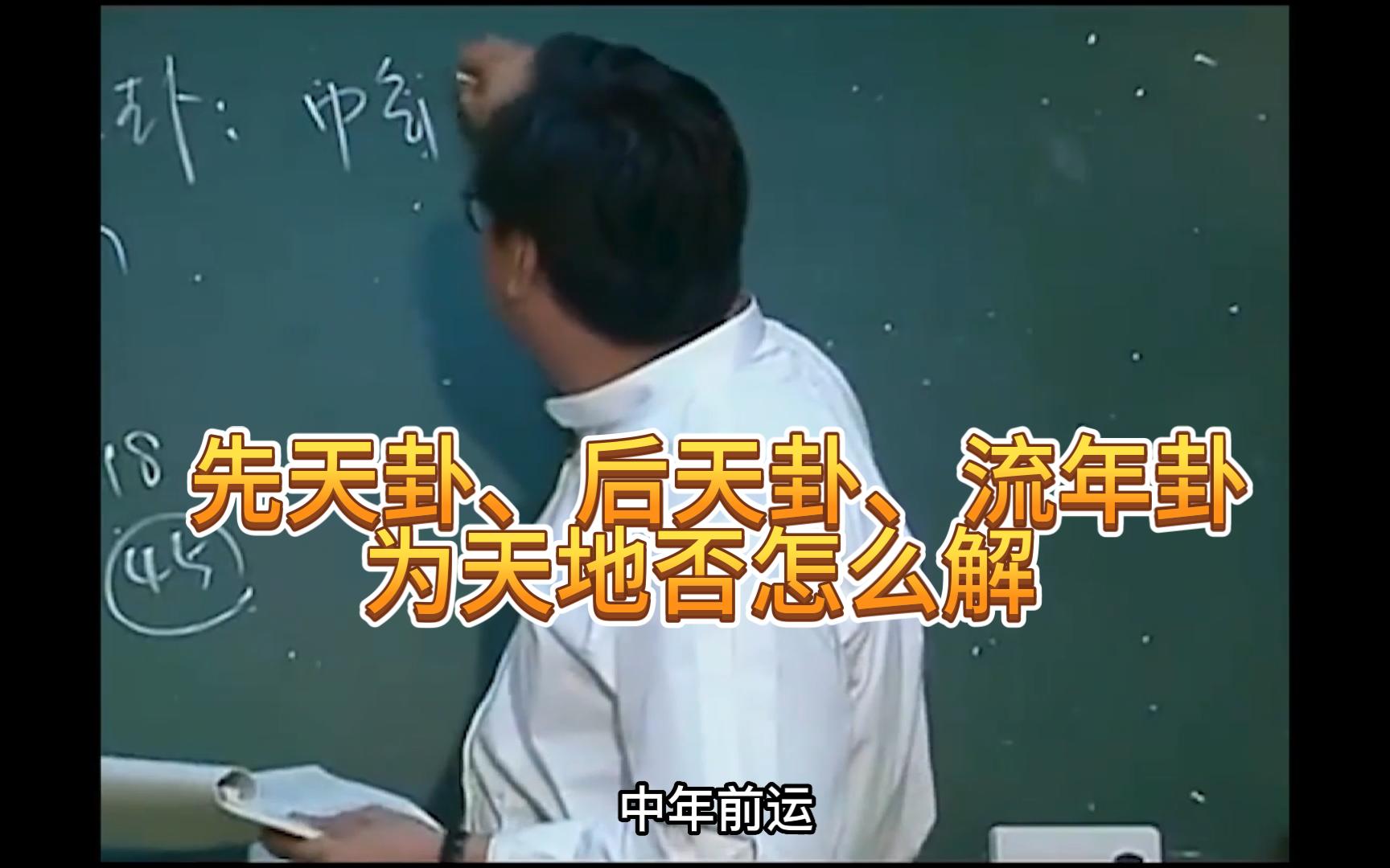 【天纪易经推命】先天卦、后天卦、流年卦为天地否怎么解哔哩哔哩bilibili