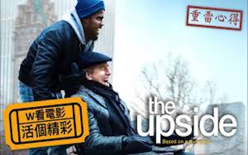 W看电影人生积极向上(The Upside, 触不可及, 闪亮人生)重雷心得哔哩哔哩bilibili