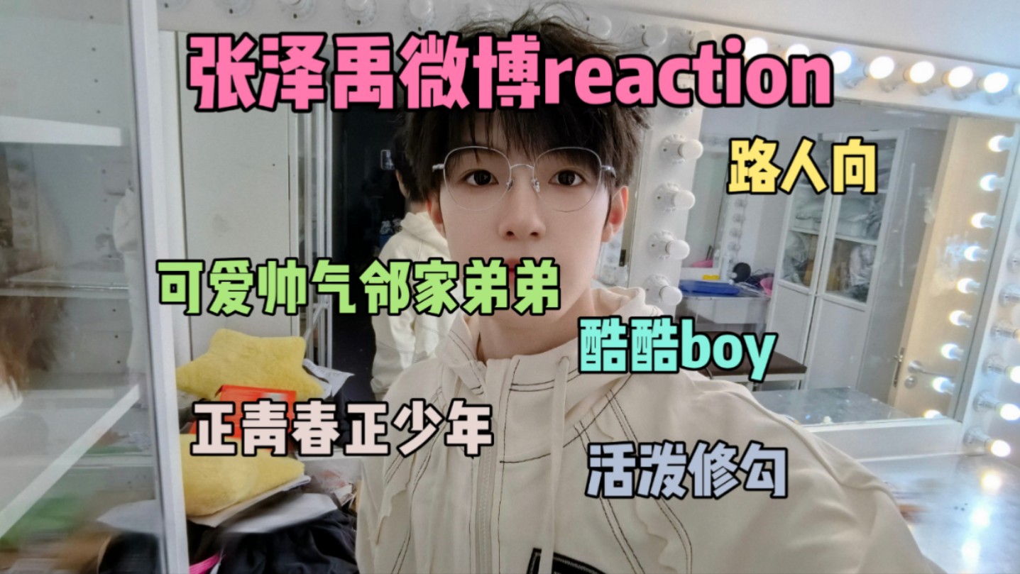 【张泽禹微博reaction】路人第一次看张泽禹微博哔哩哔哩bilibili