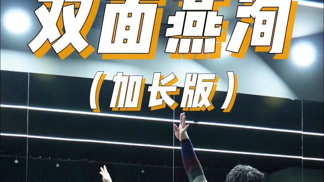 每次都这样 动作永远不合拍