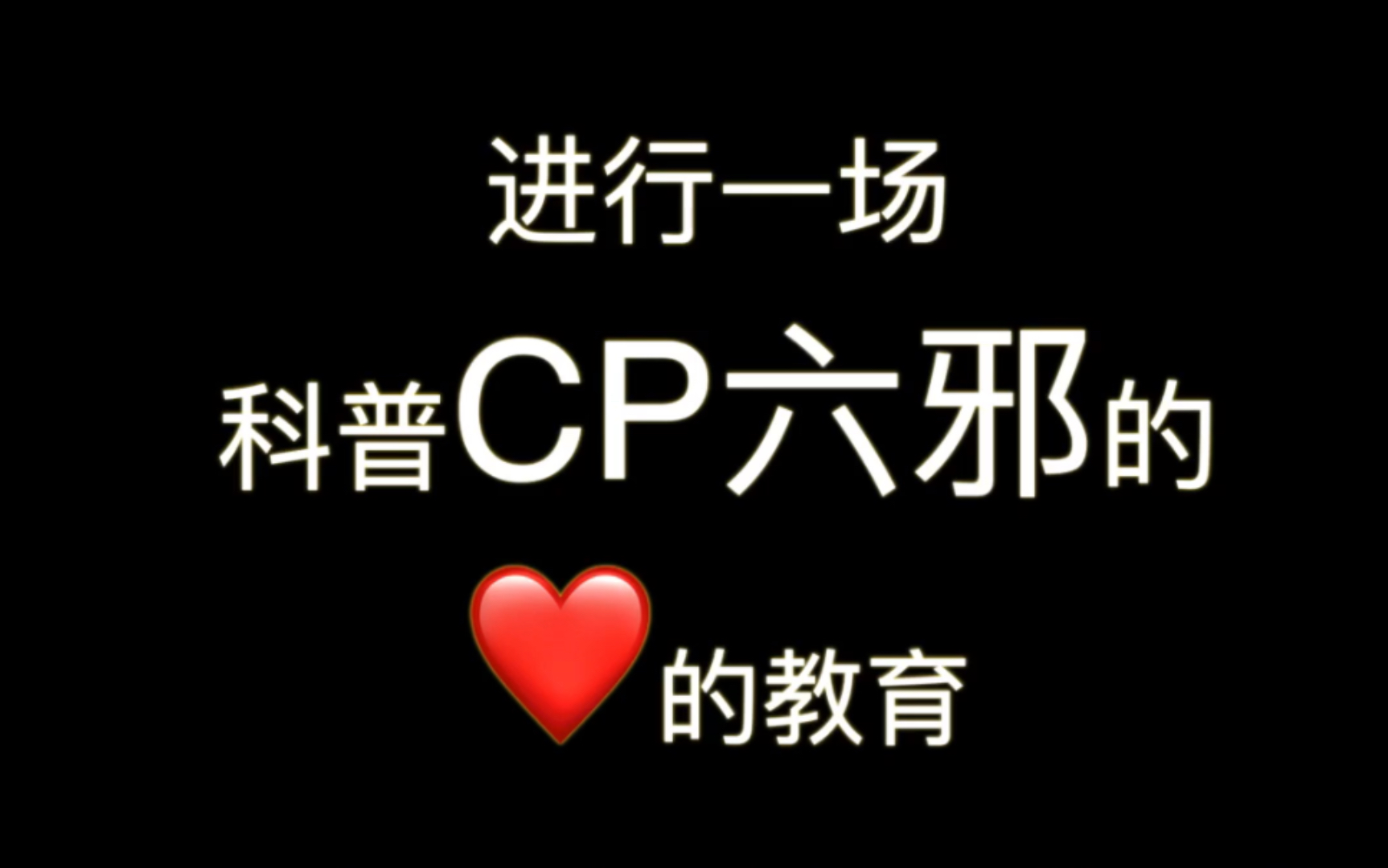 [图]【饭圈科普】古往今来中日韩最蛊的CP六邪